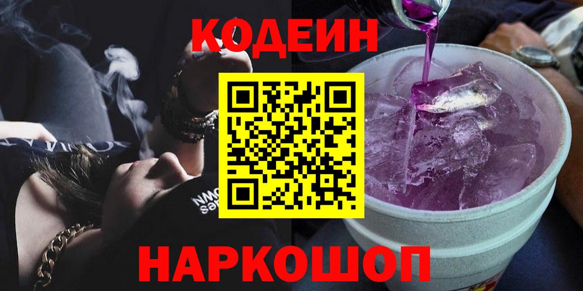 Куйбышев  Кодеин напиток Lean (лин)  Codein напиток Lean (лин)  Вход с VPN 